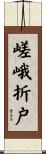 嵯峨折戸 Scroll