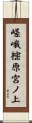 嵯峨樒原宮ノ上 Scroll