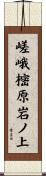 嵯峨樒原岩ノ上 Scroll