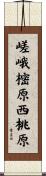 嵯峨樒原西桃原 Scroll