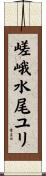 嵯峨水尾ユリ Scroll