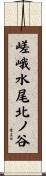 嵯峨水尾北ノ谷 Scroll