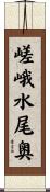 嵯峨水尾奥 Scroll