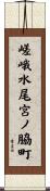 嵯峨水尾宮ノ脇町 Scroll