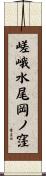 嵯峨水尾岡ノ窪 Scroll
