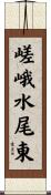 嵯峨水尾東 Scroll