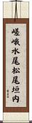 嵯峨水尾松尾垣内 Scroll