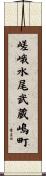 嵯峨水尾武蔵嶋町 Scroll