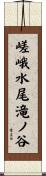 嵯峨水尾滝ノ谷 Scroll