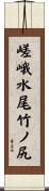 嵯峨水尾竹ノ尻 Scroll