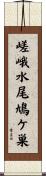嵯峨水尾鳩ケ巣 Scroll