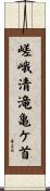 嵯峨清滝亀ケ首 Scroll