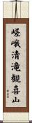 嵯峨清滝観喜山 Scroll