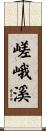 嵯峨溪 Scroll
