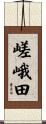 嵯峨田 Scroll