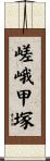 嵯峨甲塚 Scroll