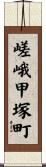 嵯峨甲塚町 Scroll