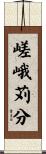 嵯峨苅分 Scroll