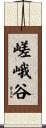 嵯峨谷 Scroll