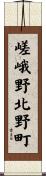 嵯峨野北野町 Scroll
