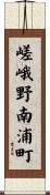 嵯峨野南浦町 Scroll