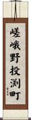 嵯峨野投渕町 Scroll