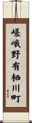 嵯峨野有栖川町 Scroll