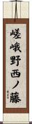 嵯峨野西ノ藤 Scroll