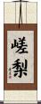 嵯梨 Scroll