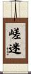 嵯迷 Scroll