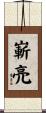 嶄亮 Scroll