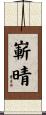 嶄晴 Scroll