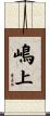 嶋上 Scroll