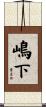 嶋下 Scroll