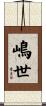 嶋世 Scroll
