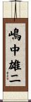 嶋中雄二 Scroll