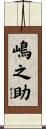 嶋之助 Scroll