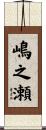 嶋之瀬 Scroll