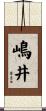 嶋井 Scroll
