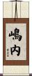 嶋内 Scroll