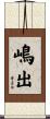 嶋出 Scroll