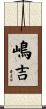 嶋吉 Scroll