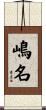 嶋名 Scroll