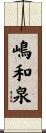 嶋和泉 Scroll