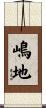 嶋地 Scroll