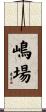 嶋場 Scroll