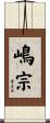 嶋宗 Scroll