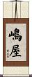 嶋屋 Scroll