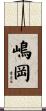 嶋岡 Scroll