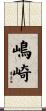 嶋崎 Scroll